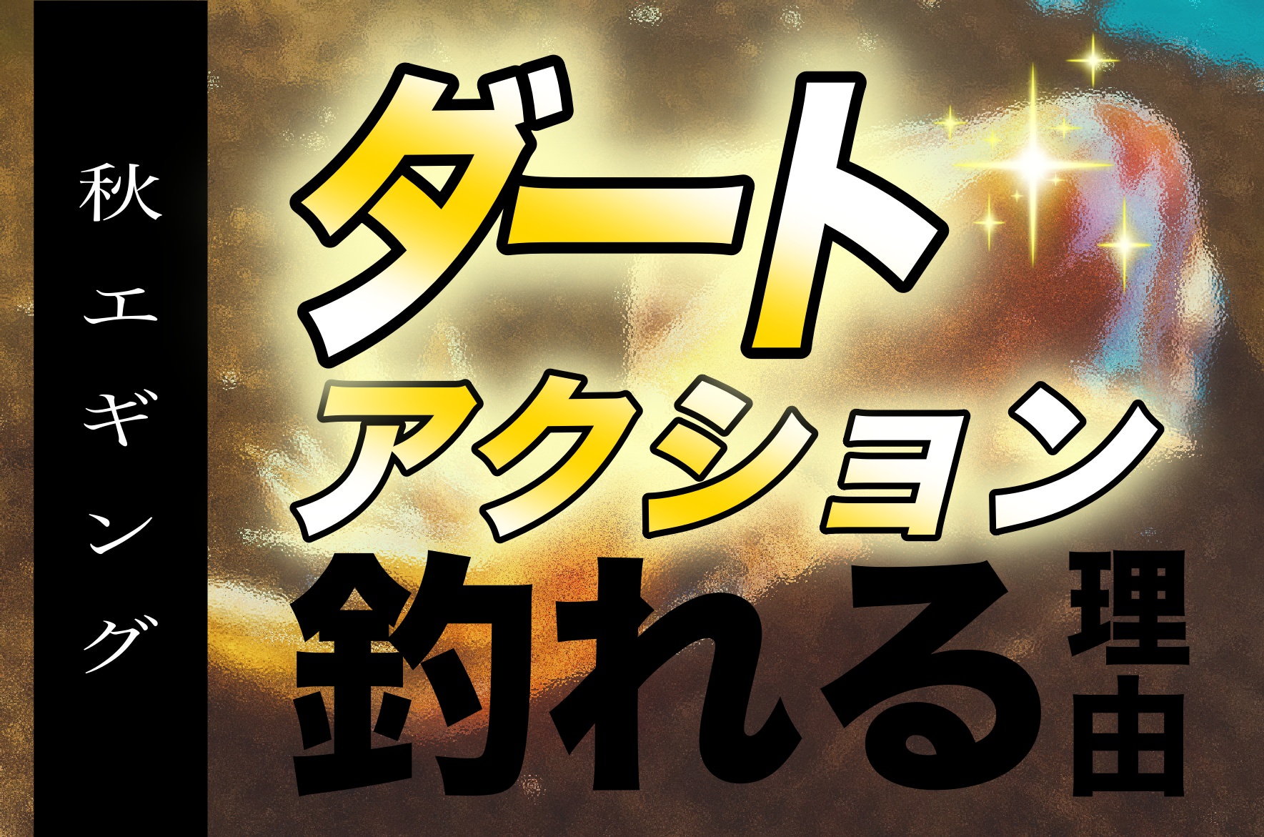 簡単 エギングはダートで抱かす シャクリの技術とおすすめエギ公開 シュンの釣りdays